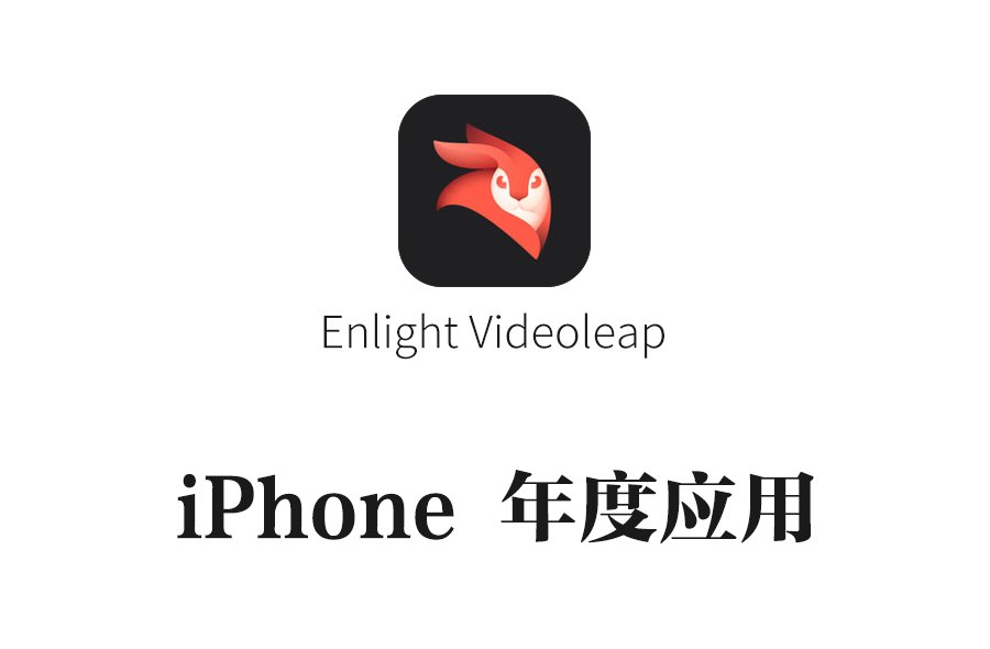  年度 iphone 应用 enlight videoleap 