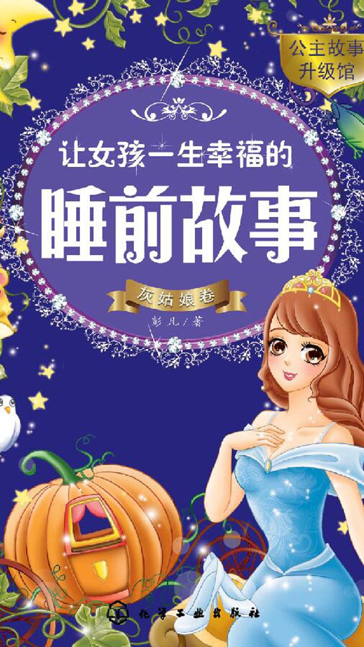 封面 让女孩一生幸福的睡前故事:灰姑娘卷 知乎书店