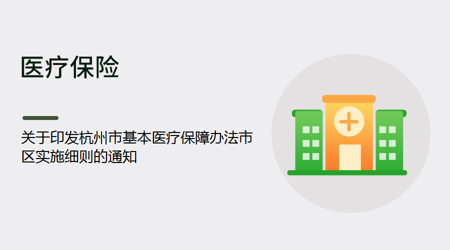 关于印发杭州市基本医疗保障办法市区实施细则的通知
