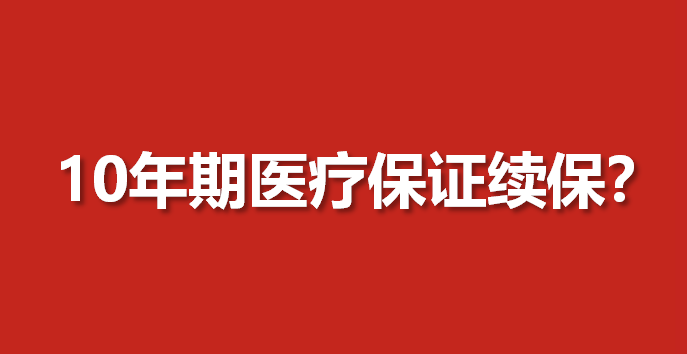 真正保证续保的医疗险 百万医疗险能否保证续保