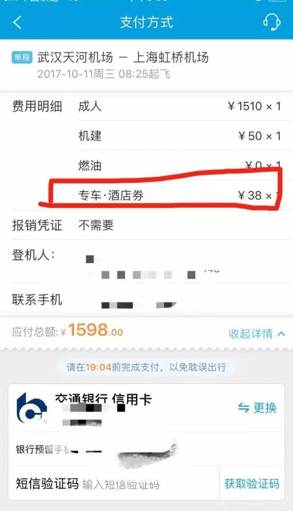 付款页面,包括那张38元的专车酒店券.