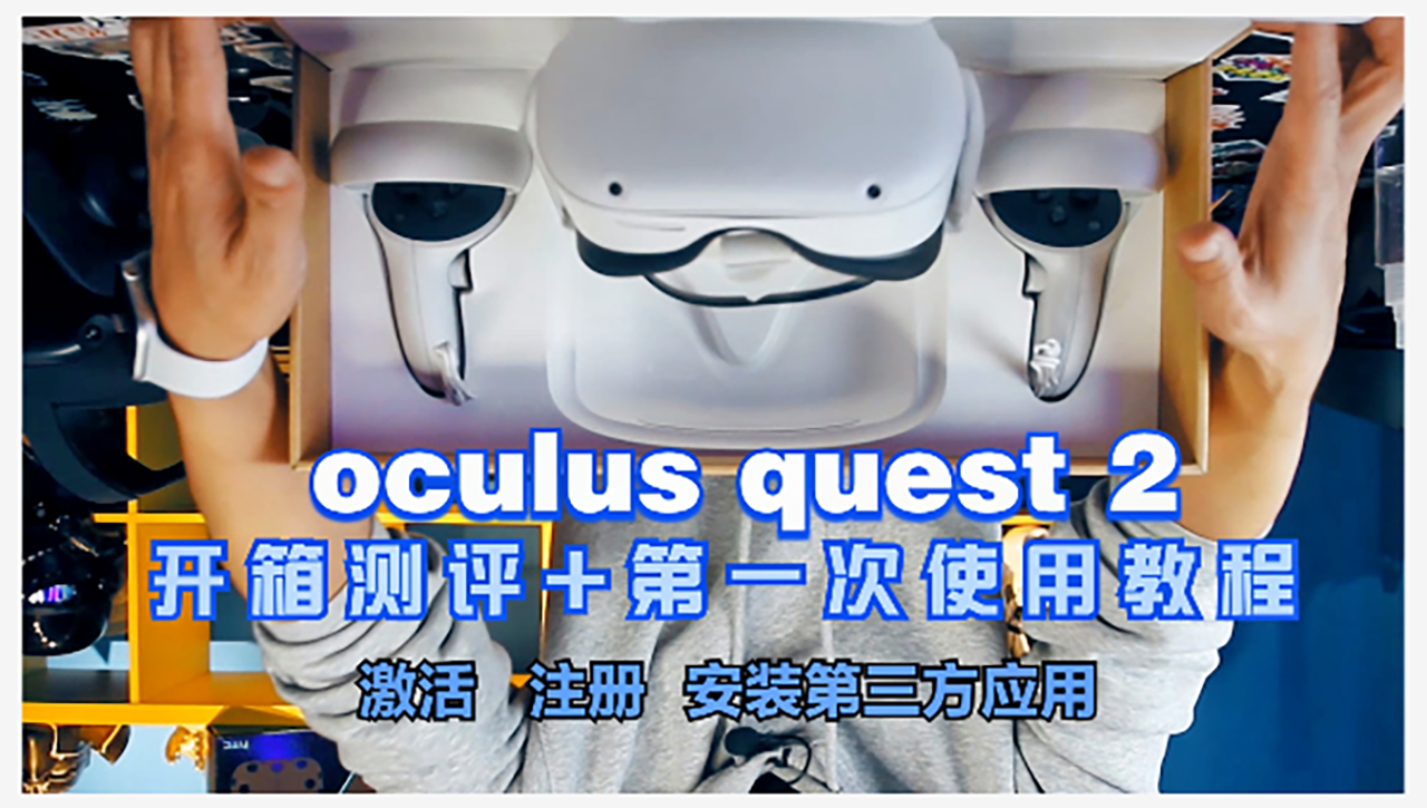 oculus quest2 vr一体机开箱评测2