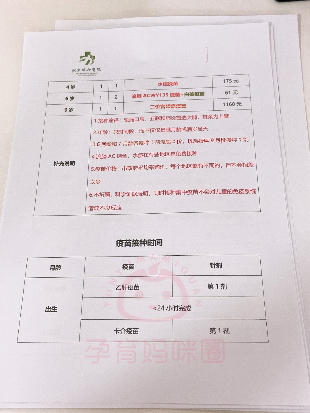 北京协和医院09岁宝宝疫苗接种攻略分享