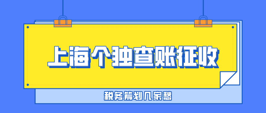 上海个独改查账征收税务筹划几家愁