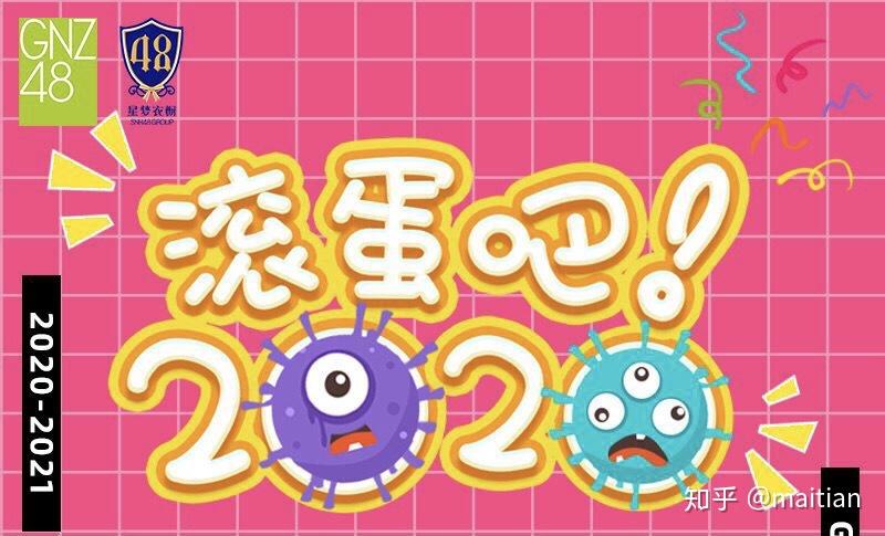 滚蛋吧2020