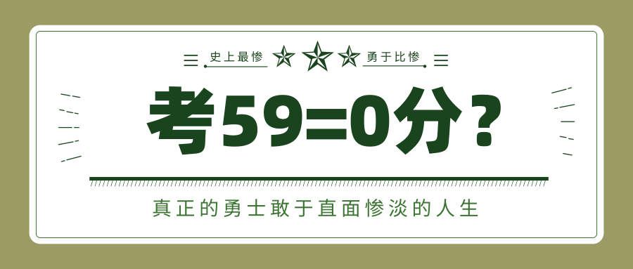 史上最惨考生出炉一科100分一科59分丨wtf劳资不考了
