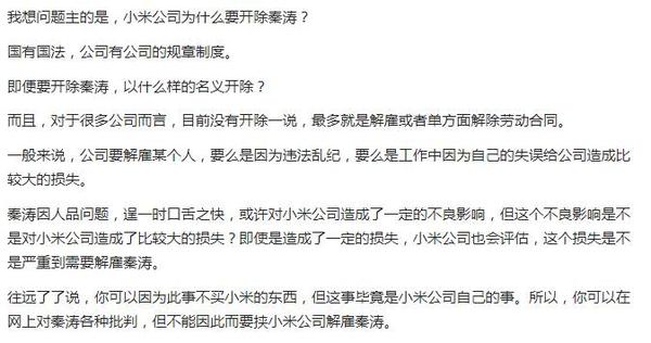 知乎上最近有了一个问题"如何评价小米公司没有开除秦涛?