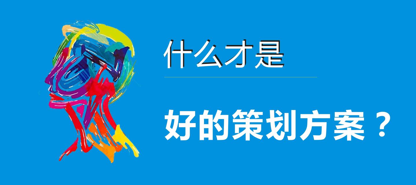 那些动不动就拿4a广告公司的策划方案说事的,考虑过什么才是真正好的