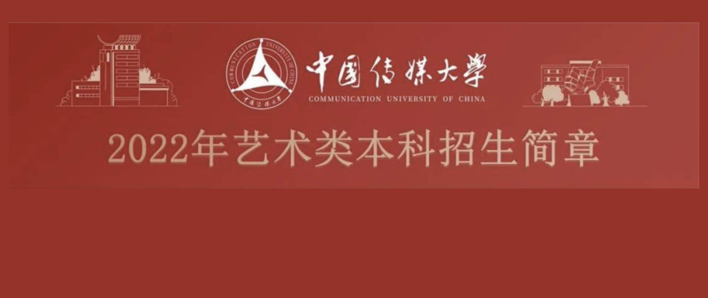 最新中国传媒大学2022年艺术类本科招生简章考中国传媒大学来衍升画室