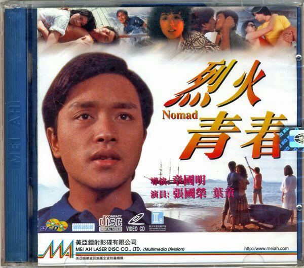 【1982】《烈火青春》 饰 louis