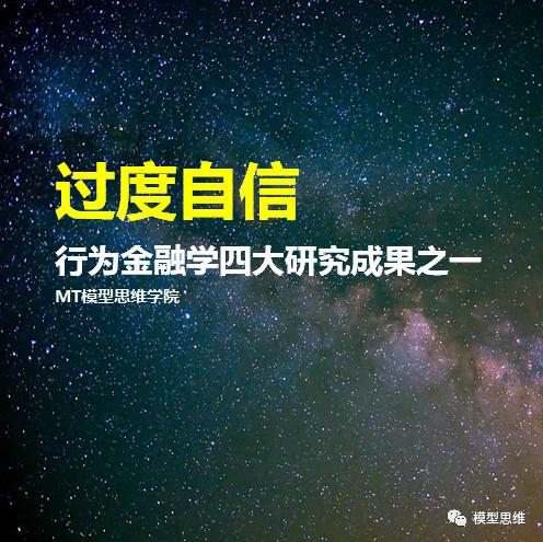 32思维模型过度自信一行为金融学四大研究成果之一