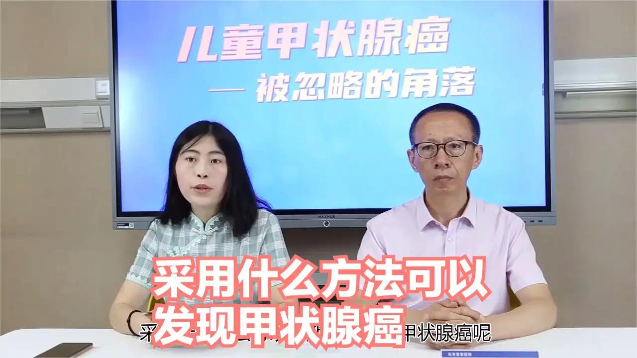 采用哪种方法可以查出儿童得了甲状腺癌?