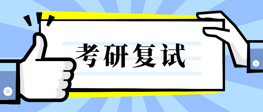 山东财经大学考研——考研复试,做好了这件事情很重要!