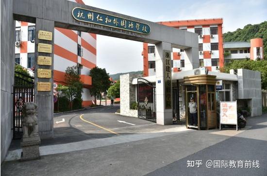 杭州仁和外国语学校是一所中小学一贯制(中学含初,高中)学校,创办于