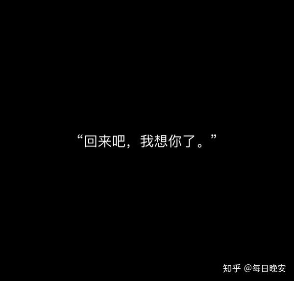 "回来吧,我想你了.