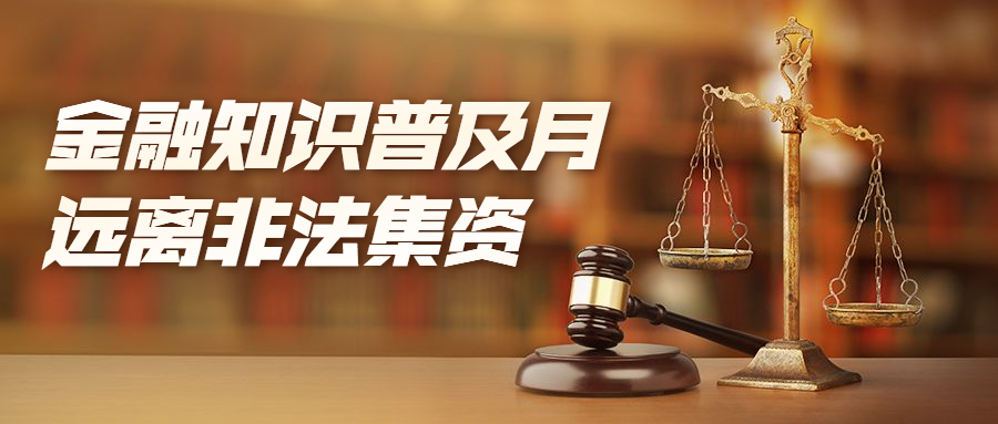 金融知识普及月远离非法集资第一期非法集资的基本定义