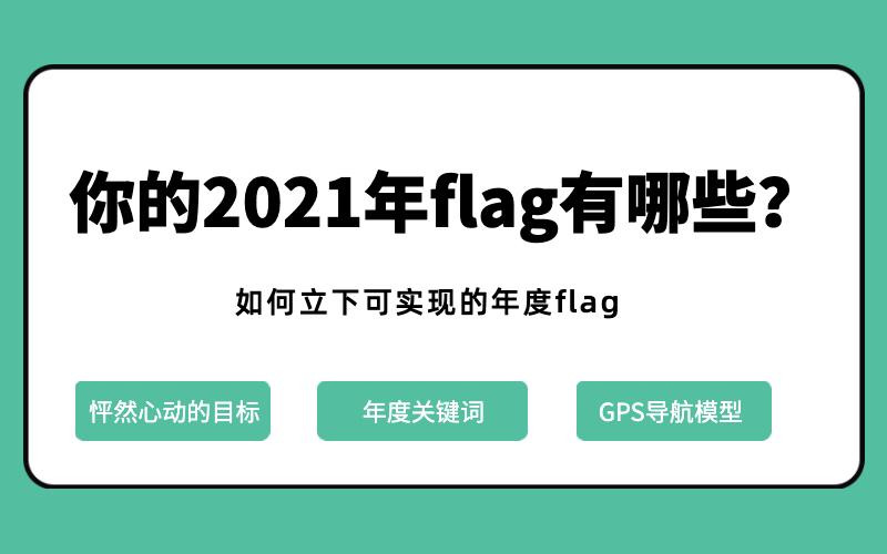 2021年度目标计划如何立一个不倒的新年flag