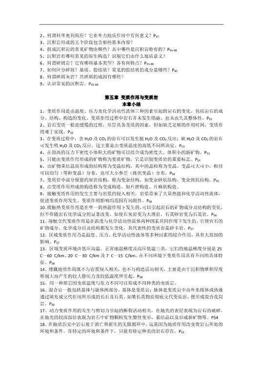 专业课普通地质学重点复习资料知识点题库选择题你需要都在这