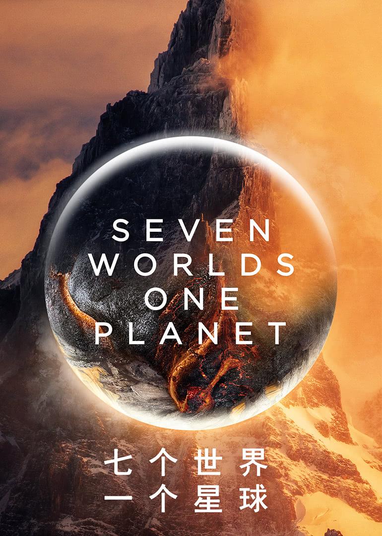 sevenworldsoneplanet观后感