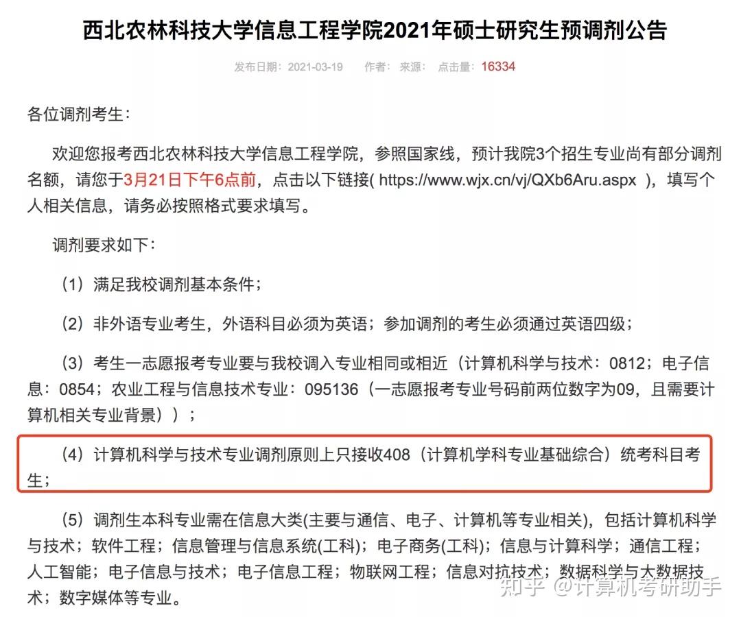 西北农林科技大学2021计算机考研数据速览29人面试不合格一志愿和调剂