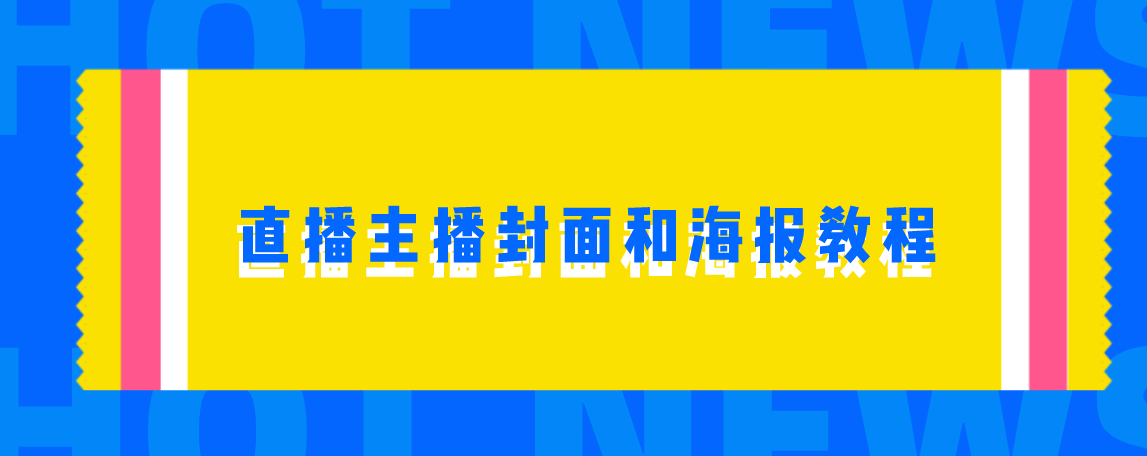 直播主播封面和海报教程