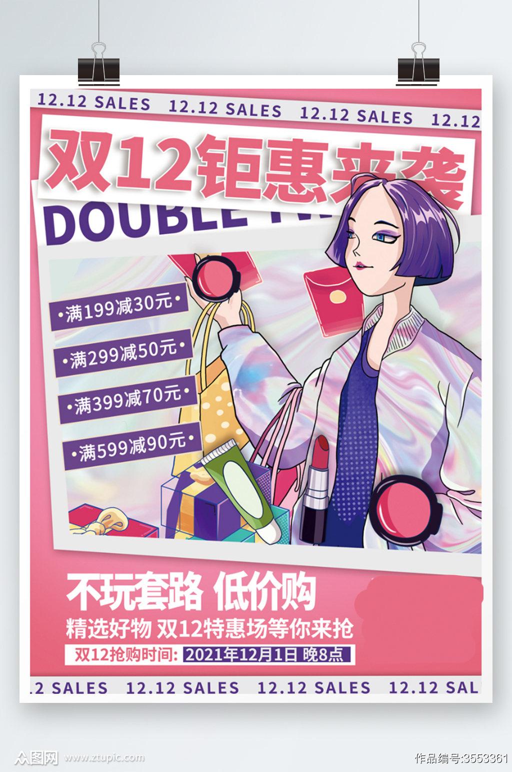 卡通双12预售美妆护肤年终促销海报插画