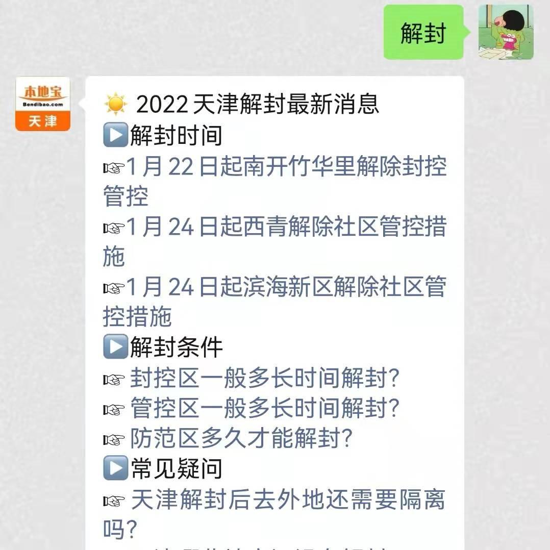 天津西青区解封后能离津吗