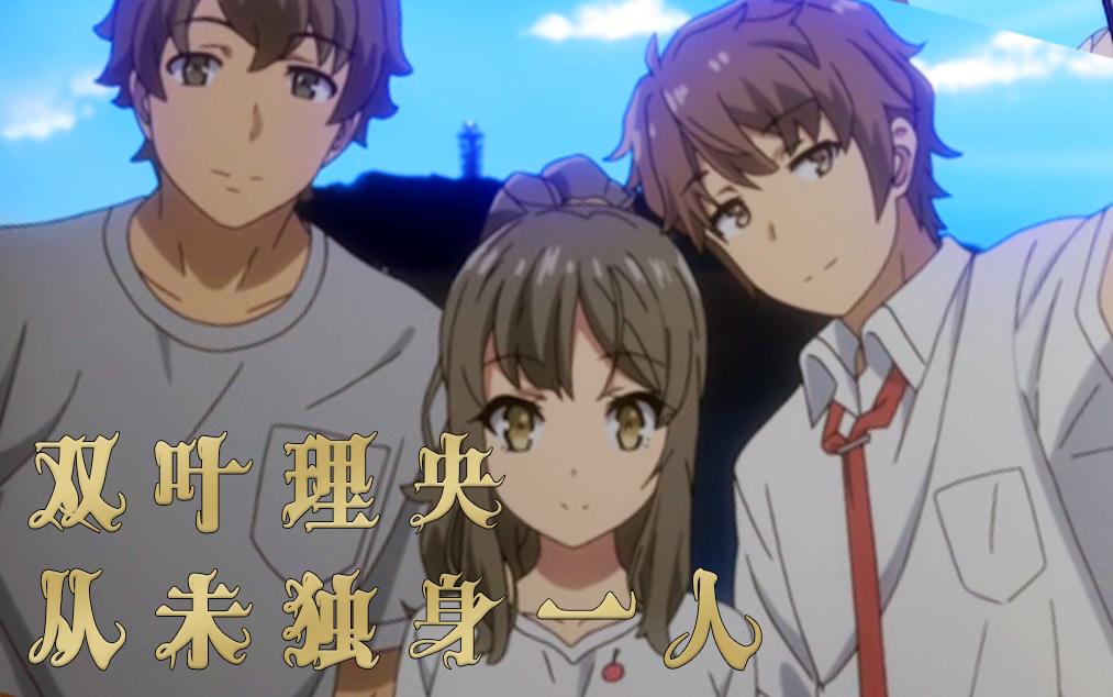 青春猪头少年单集mad双叶理央从未独身一人这次我们感受友情