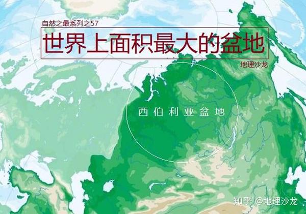 西伯利亚盆地世界上最大的陆地盆地总面积近700万平方千米