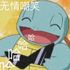 杰尼龟表情包这应该是全网最全的杰尼龟表情包