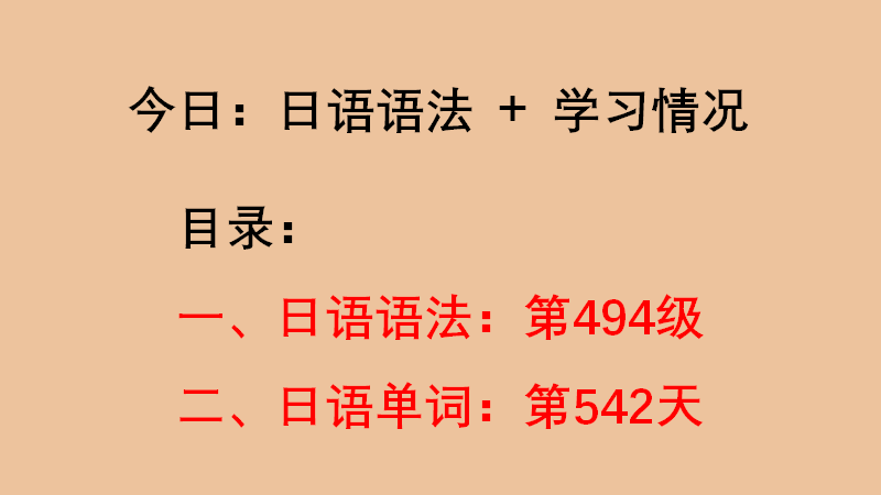 日语语法第494级①ごもっとも②何とか