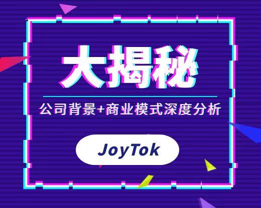 joytok趣抖音~公司背景及商业模式大揭秘