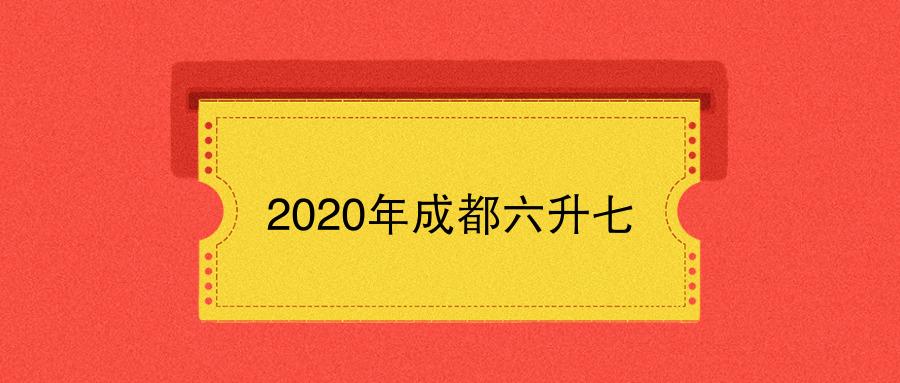 六年级家长注意,2020年成都六升七每月升学大事件来啦