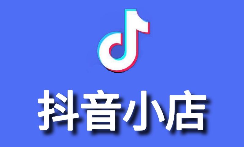 关于抖音小店如何关闭店铺操作流程