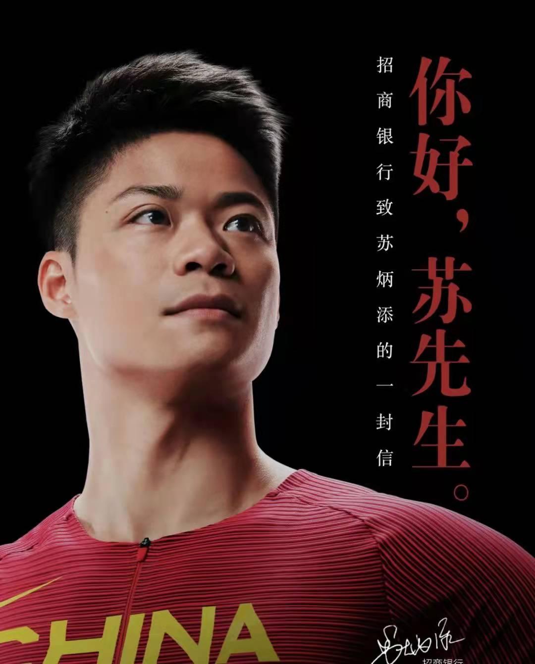官宣苏炳添招商银行也需要代言人