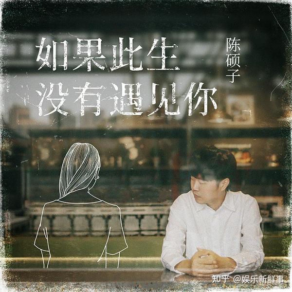 陈硕子《如果此生没有遇见你》专辑封面