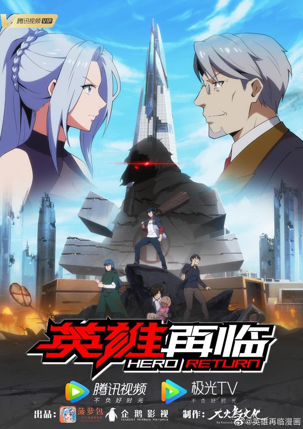 看动画有奖活动:《英雄再临》