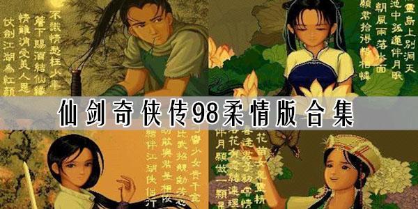 《仙剑奇侠传98柔情篇》是大宇面向大陆市场发售的仙剑,是很多老仙剑