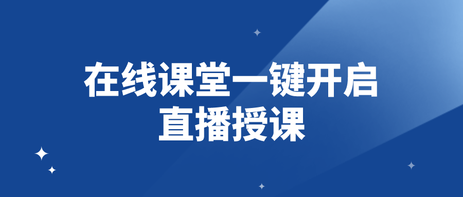 直播课堂系统哪个平台好在线课堂一键开启直播授课