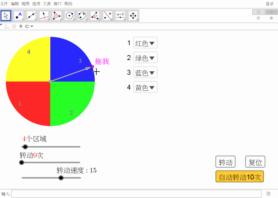 教你用geogebra模拟转盘指针动或转盘动任君选择