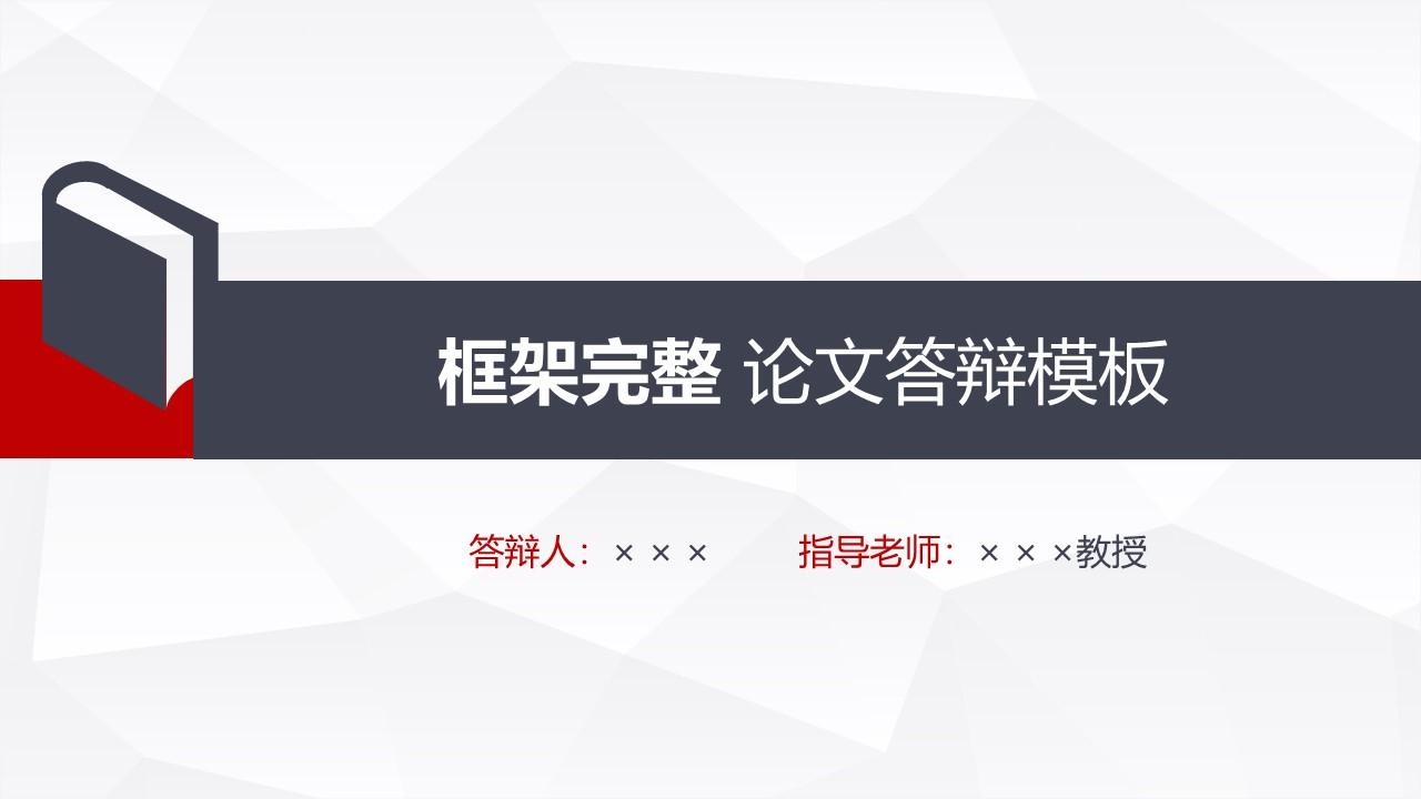 完整框架论文答辩ppt模板