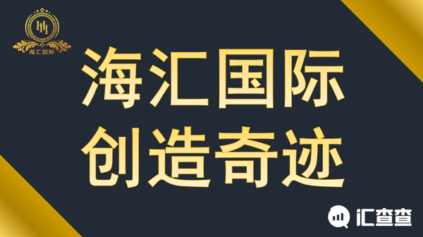 汇查查海汇国际大厦将倾屹立三年的资金盘终究要跑路了