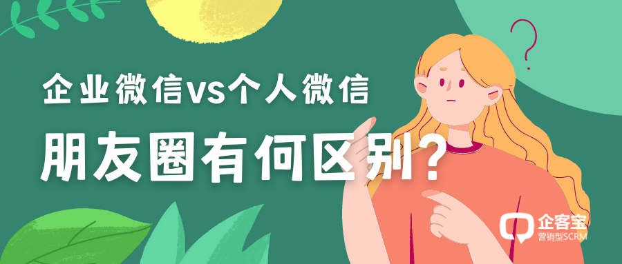 企业微信vs个人微信,朋友圈运营有哪些区别?