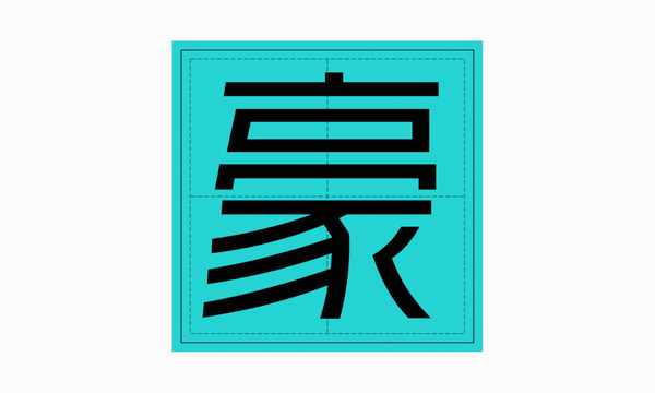 豪横的卖货字体,不解释!