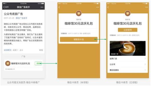原来公众号底部广告是可以做卡券形式的广告