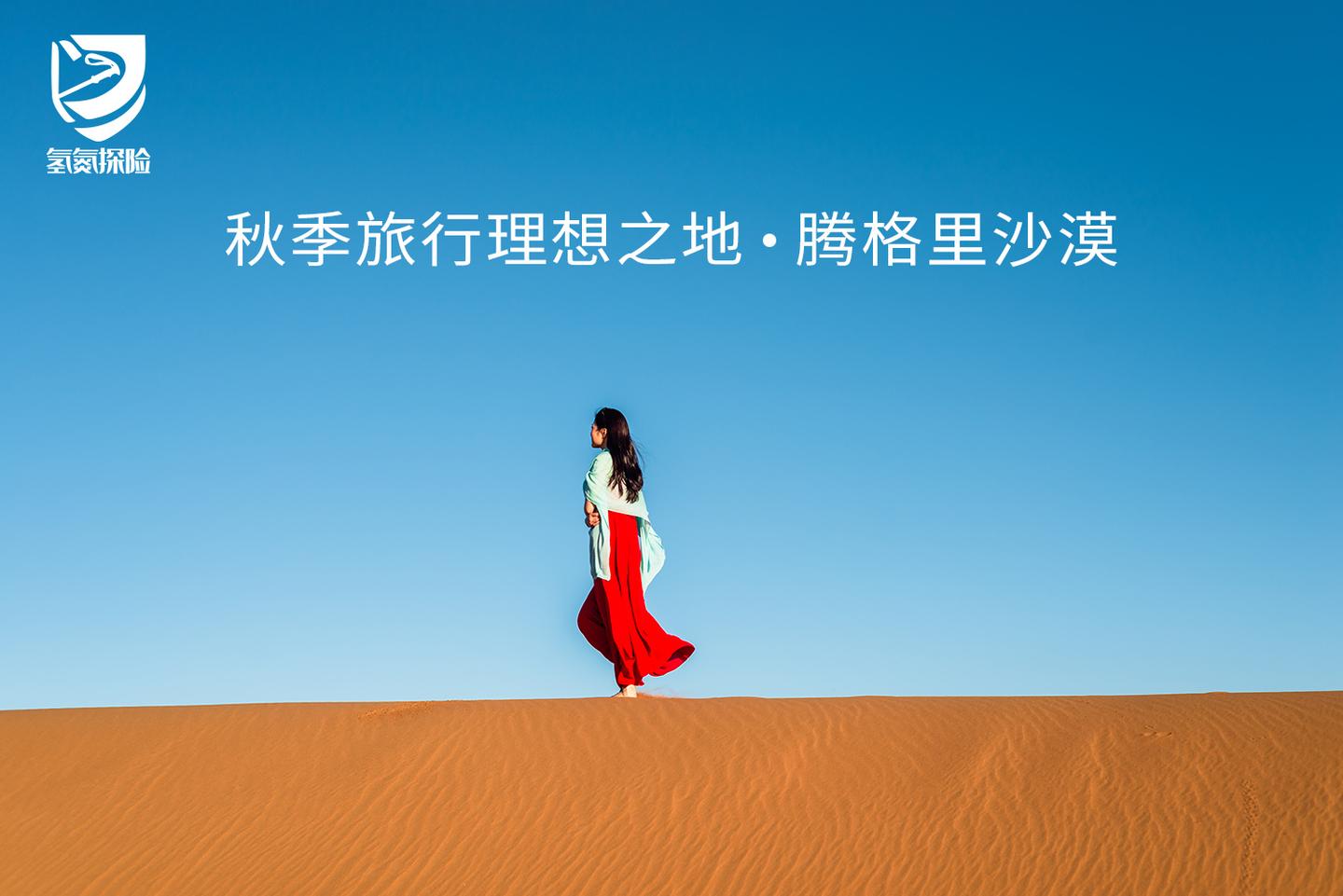 秋季旅行理想之地徒步腾格里沙漠
