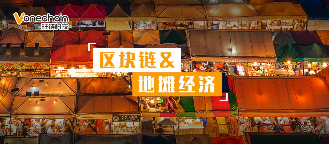 地摊经济爆火背后,区块链来做行业"补丁"