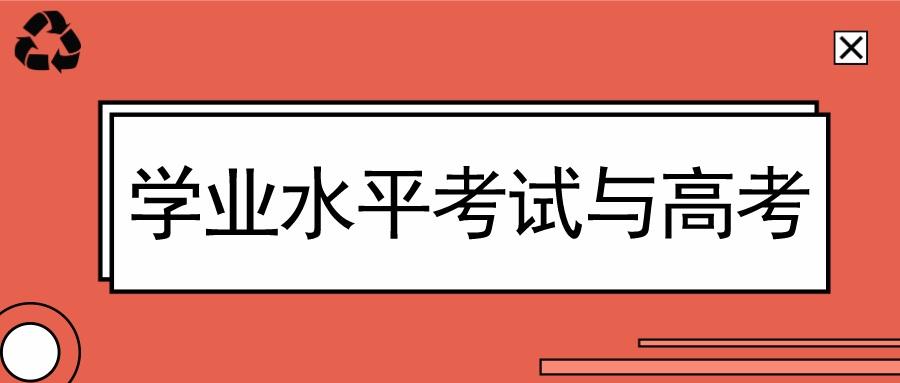 2020年陕西省高中学业水平考试即将报名,对高考有何影响?