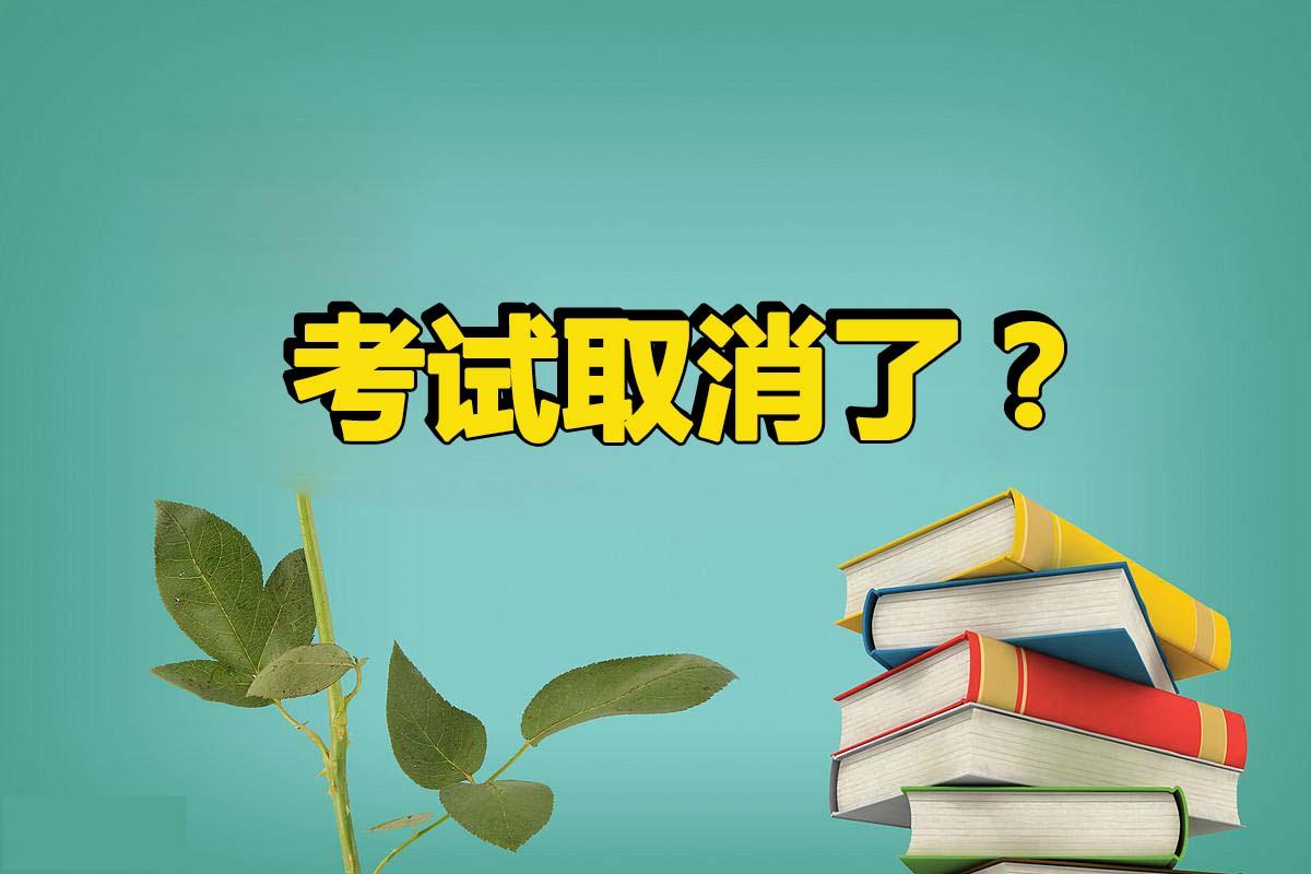 2018二级建造师考试被"取消"?真实原因原来是这个!