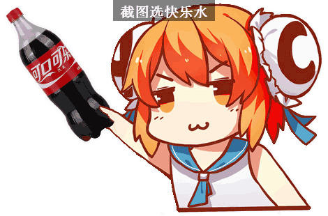可乐有毒但让我快乐啊